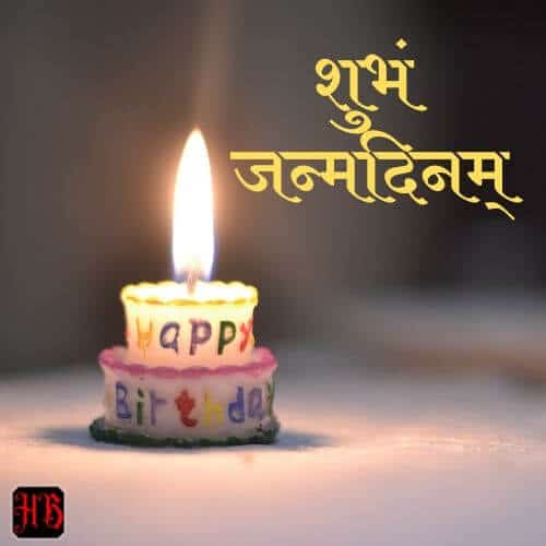 शुभं जन्मदिनम्- happy birthday in sanskrit